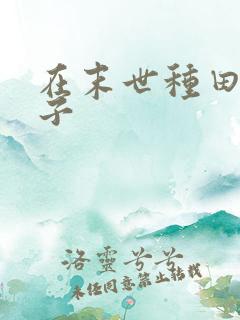 在末世种田的日子