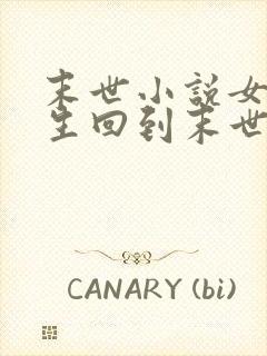 末世小说女主重生回到末世前