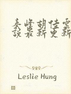 秦峰胡佳云的小说最新更新