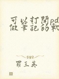 可以打开pdf做笔记的软件