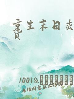 重生末日爽文囤货