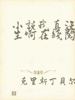 小说我真没想重生啊在线阅读