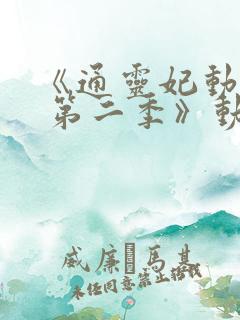《通灵妃动态漫 第二季》动漫