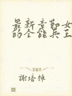 最新章节女总裁的全能兵王