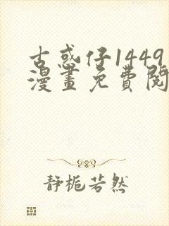 古惑仔1449漫画免费阅读