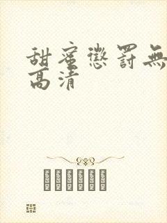 甜蜜惩罚无删减高清