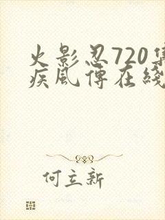 火影忍720集疾风传在线观看