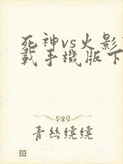 死神vs火影下载手机版下载
