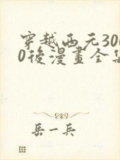 穿越西元3000后漫画全集下拉式