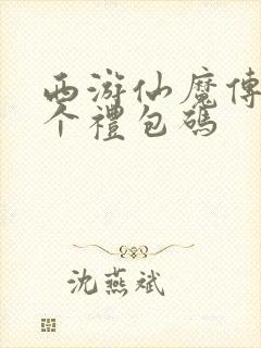 西游仙魔传28个礼包码