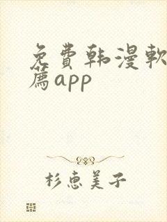 免费韩漫软件推荐app