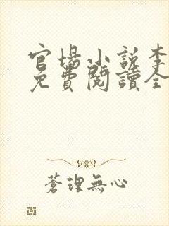 官场小说李初年免费阅读全文