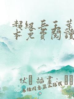 超级兵王叶谦全本免费阅读