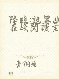 降临:诡异幽影在线阅读完整版