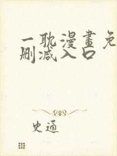 一耽漫画免费无删减入口