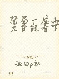 开局一座山漫画免费观看下拉式六漫画