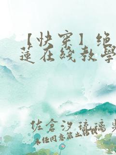 【快穿】绝美白莲在线教学最新章节