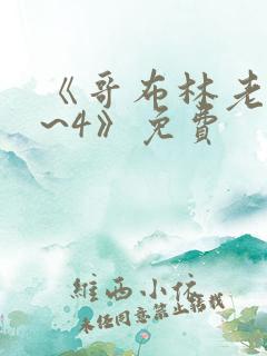 《哥布林老巢1~4》免费