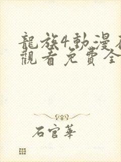 龙族4动漫在线观看免费全集高清