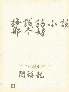 挣钱的小说软件哪个好