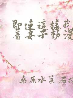 即使这样我还爱着妻子动漫1~3季