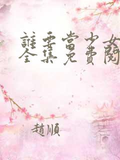 谁要当少女漫画全集免费阅读