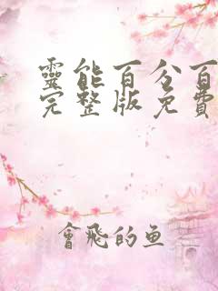 灵能百分百免费完整版免费