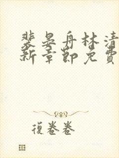 裴晏舟林清卿最新章节免费阅读