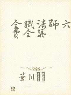 全职法师六季免费全集