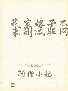 我家娘子不对劲未删减版网络有声书