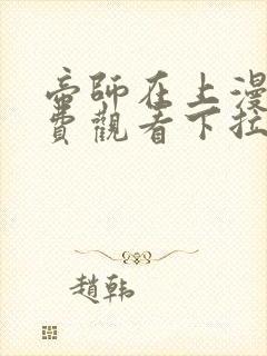 帝师在上漫画免费观看下拉式