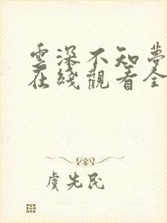 云深不知梦动漫在线观看全集免费播放下载