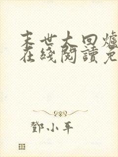 末世大回炉小说在线阅读免费