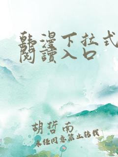 韩漫下拉式免费阅读入口