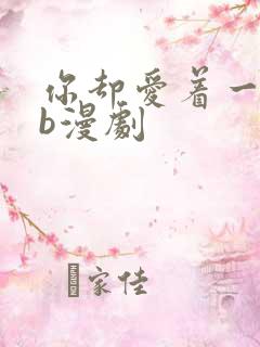 你却爱着一个sb漫剧