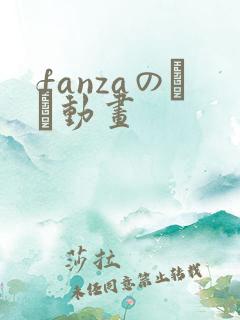fanzaのエロ动画