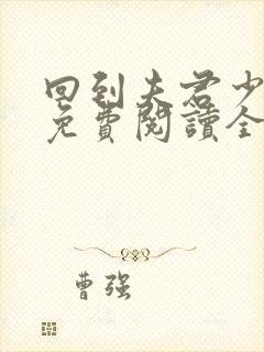 回到夫君少年时免费阅读全文