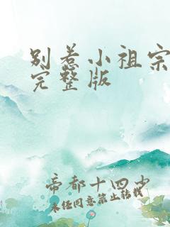 别惹小祖宗短剧完整版