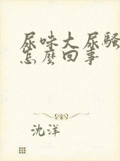 尿味大尿骚重是怎么回事