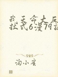 我天命大反派下拉式6漫79话