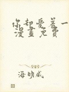 你却爱着一个他 漫画免费