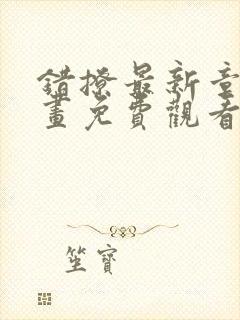 错撩最新章节漫画免费观看