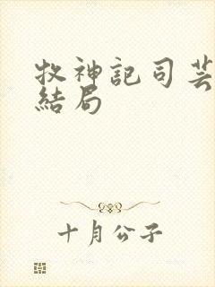 牧神记司芸香的结局