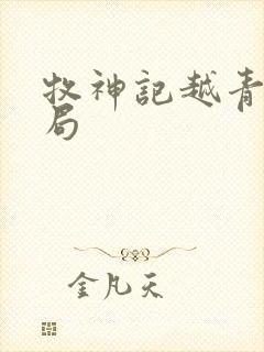 牧神记越青虹结局