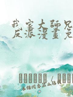 我家大师兄是个反派漫画免费观看