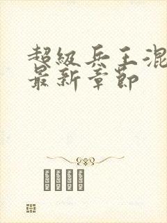 超级兵王混都市最新章节