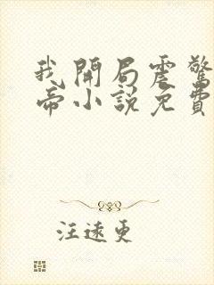 我开局震惊了女帝小说免费阅读