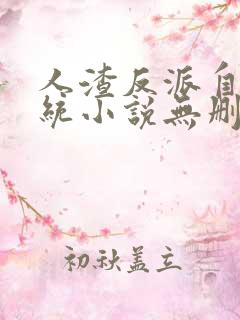 人渣反派自救系统小说无删减加番外