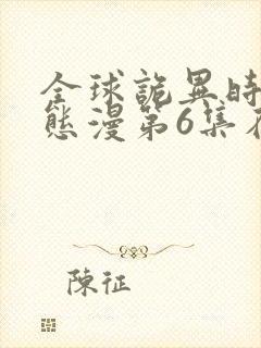 全球诡异时代动态漫第6集在线观看免费