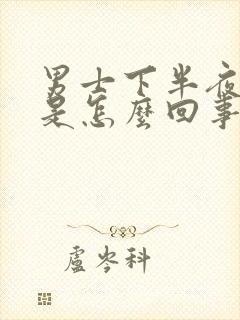 男士下半夜尿频是怎么回事